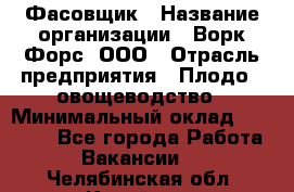 Фасовщик › Название организации ­ Ворк Форс, ООО › Отрасль предприятия ­ Плодо-, овощеводство › Минимальный оклад ­ 26 000 - Все города Работа » Вакансии   . Челябинская обл.,Копейск г.